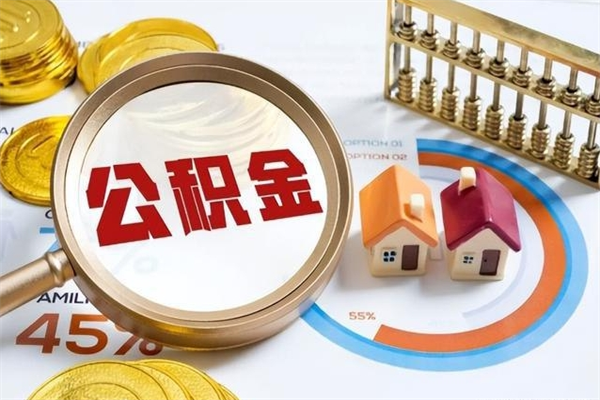 固始在职怎么提公积金（在职如何提取住房公积金）